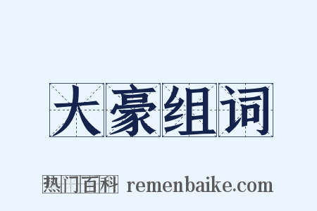 大豪组词是什么意思的图片
